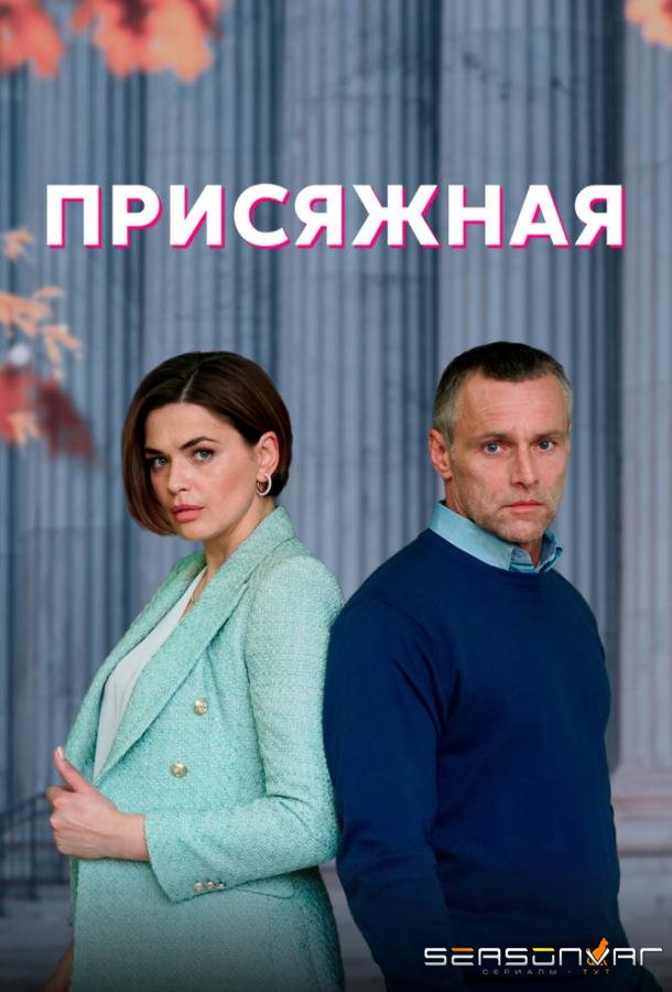 Присяжная /  (2022)