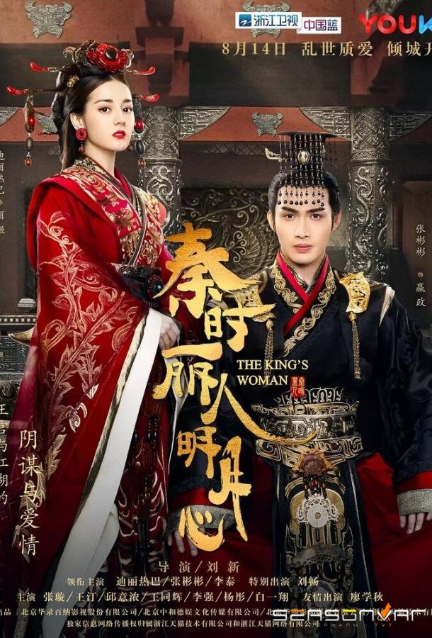 Женщина короля / Qin shi li ren ming yue xin (2017)
