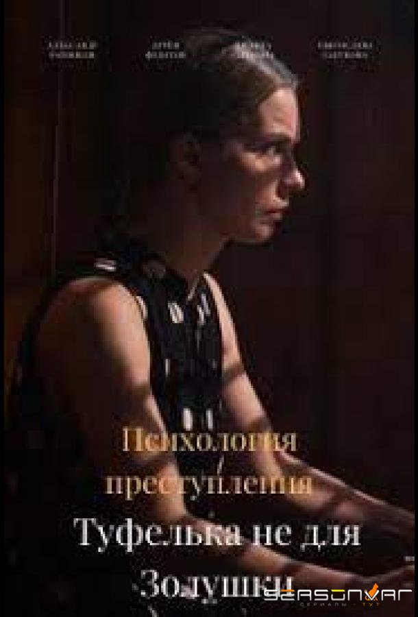 Психология преступления. Туфелька не для Золушки /  (2021)