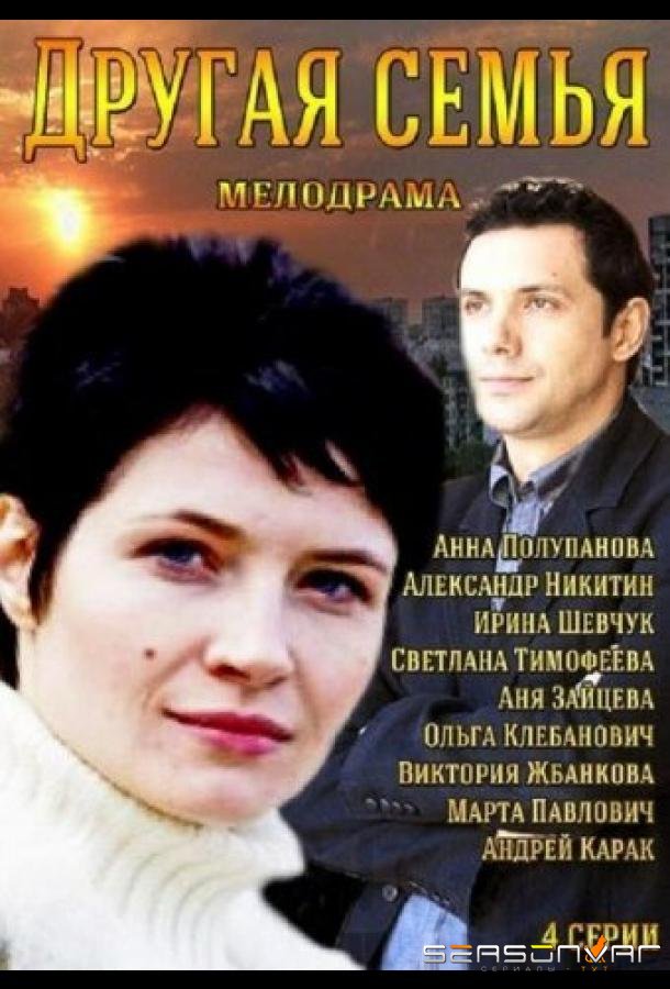 Другая семья /  (2014)