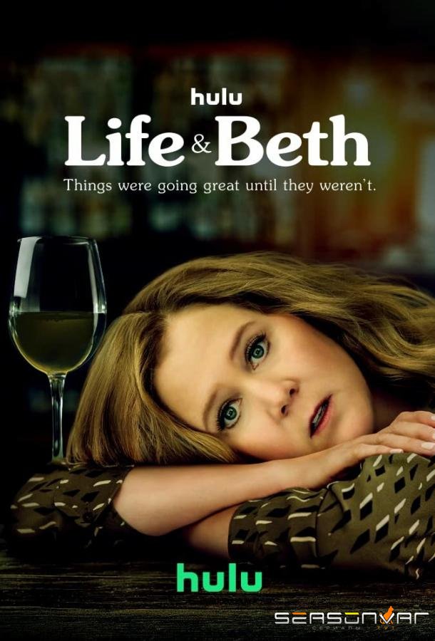 Жизнь и Бет / Life & Beth (2022)