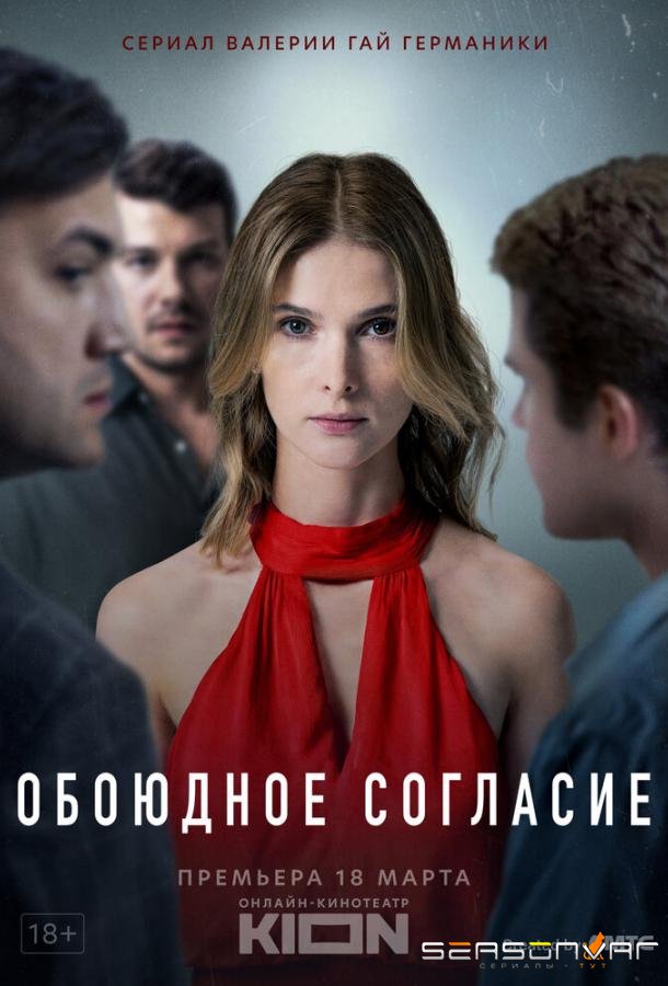 Обоюдное согласие /  (2022)