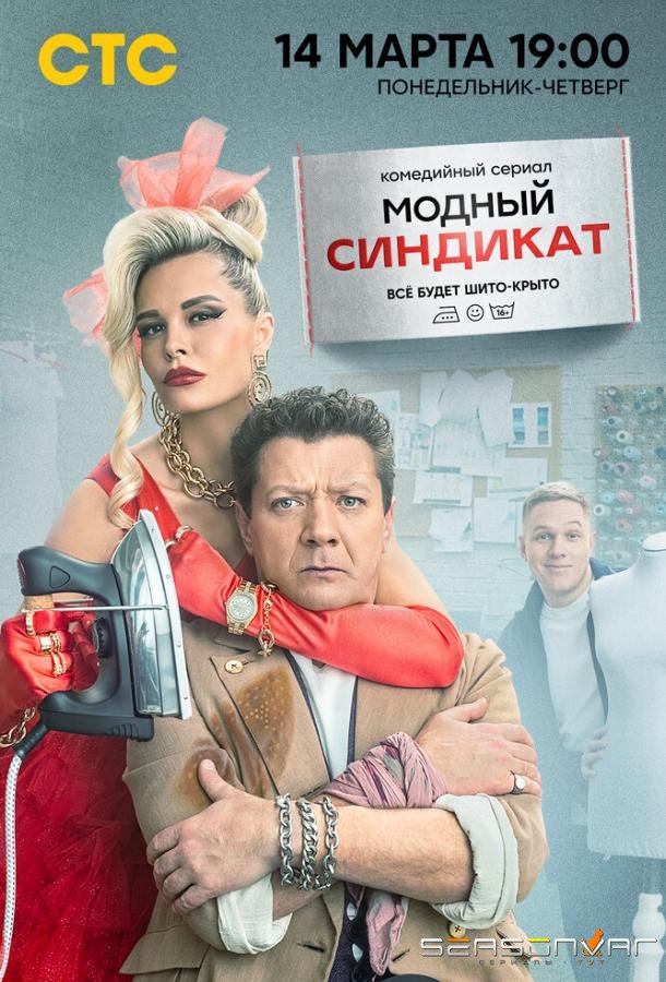 Модный синдикат /  (2022)