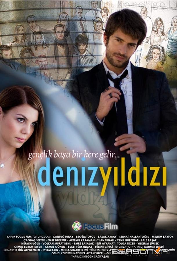Морская звезда / Deniz Yildizi (2009)