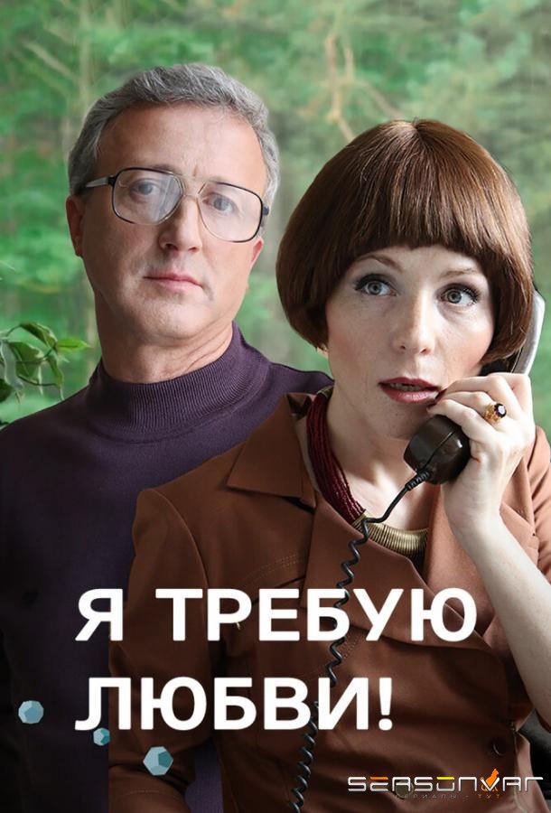 Я требую любви! /  (2017)