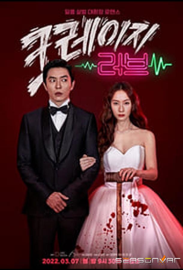 Безумная любовь / Crazy Love (2022)