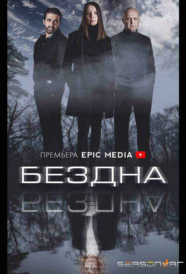 Бездна /  (2021)