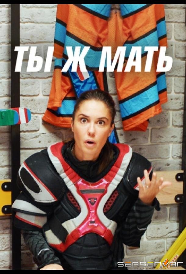 Ты Ж Мать! /  (2022)