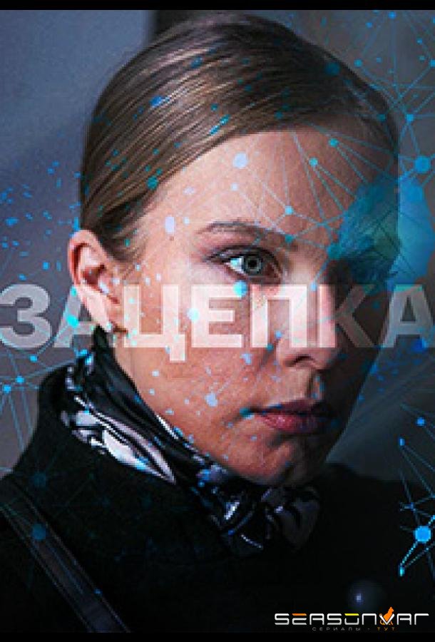 Зацепка /  (2021)