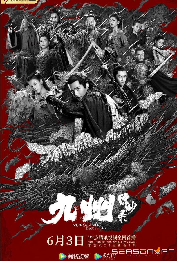 Новоландия: Флаг орла / Jiu zhou piao miao lu (2019)