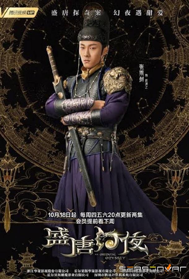 Волшебные ночи расцвета династии Тан / An Oriental Odyssey (2018)