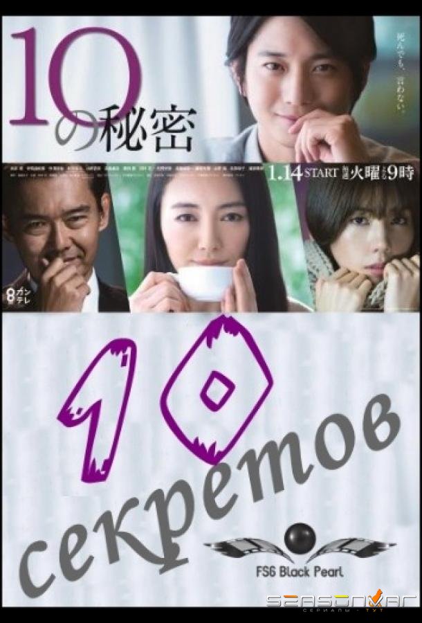 10 секретов / 10 no Himitsu (2020)