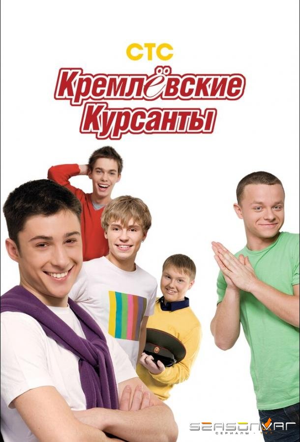 Кремлевские курсанты /  (2009)