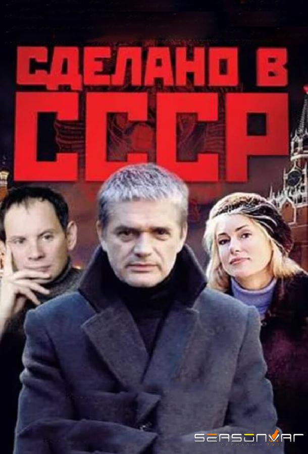 Сделано в СССР /  (2011)
