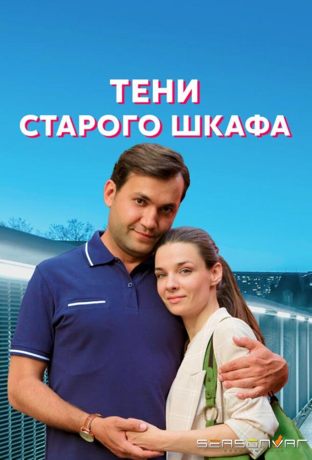 Тени старого шкафа /  (2021)