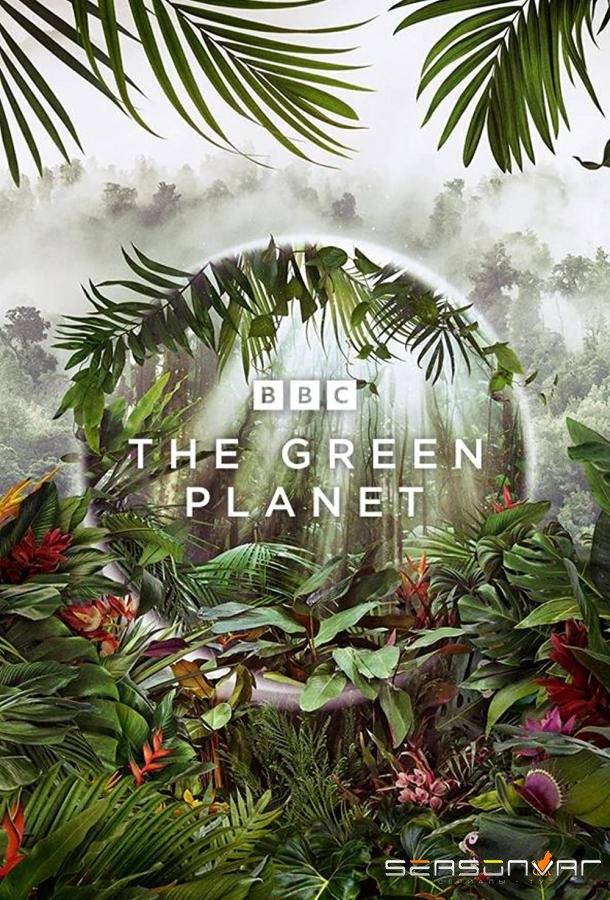 Зелёная планета / The Green Planet (2022)