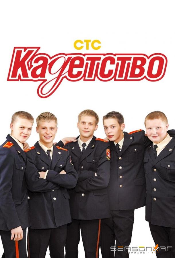 Кадетство /  (2006)