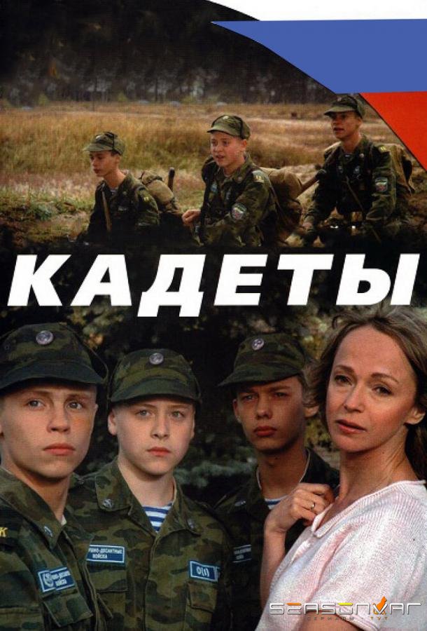 Кадеты /  (2004)