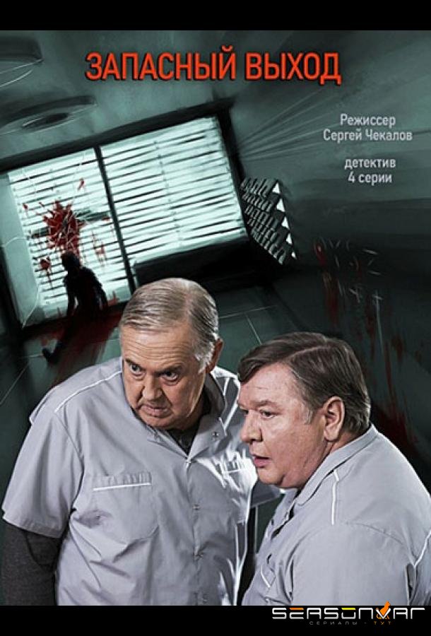 Запасный выход /  (2019)