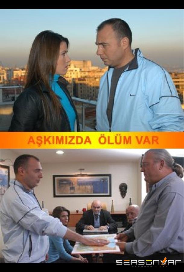Романтика смерти / Askimizda ölüm var (2004)