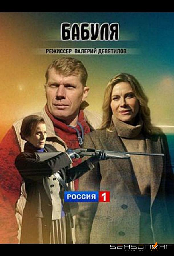Бабуля /  (2021)