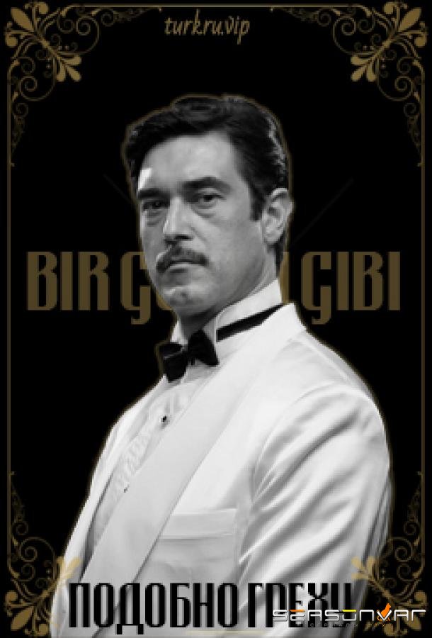 Подобно греху / Bir Günah (2011)