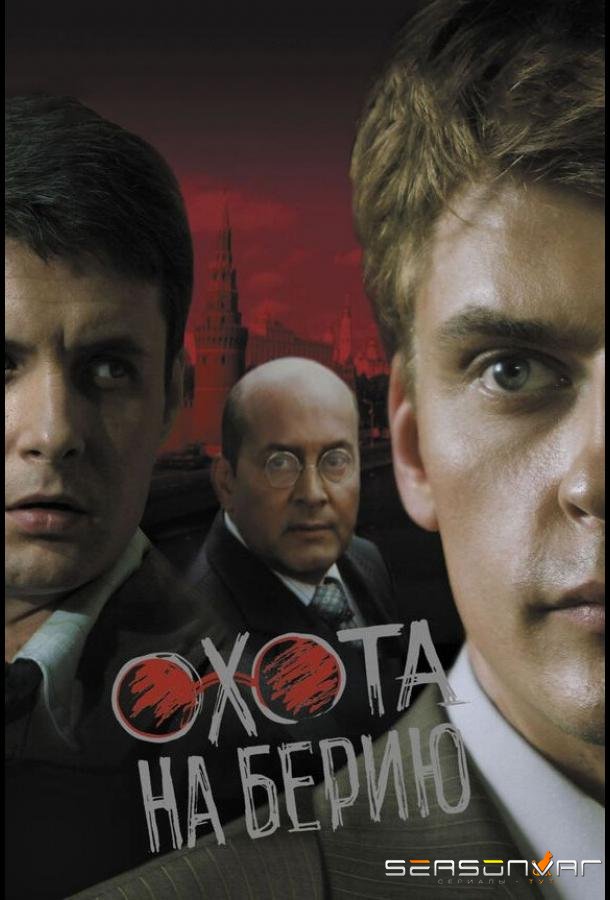 Охота на Берию /  (2008)