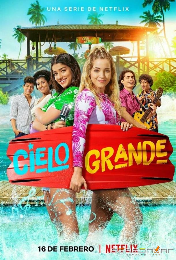 Секреты лета / Cielo Grande (2022)