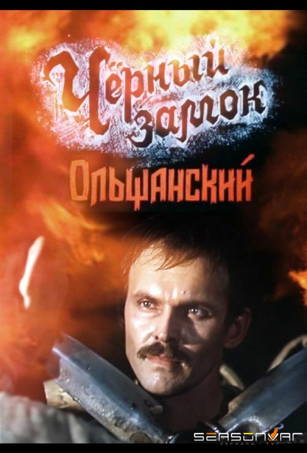 Черный замок Ольшанский /  (1984)