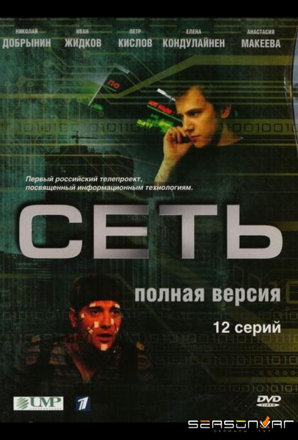 Сеть /  (2008)