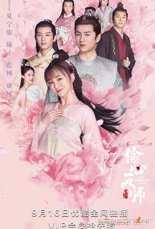 Моя лгунья / Tou Xin Hua Shi / Oh! My Sweet Liar! (2020)