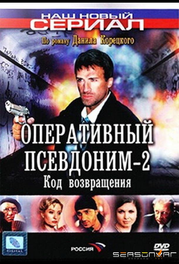 Оперативный псевдоним 2: Код возвращения /  (2005)
