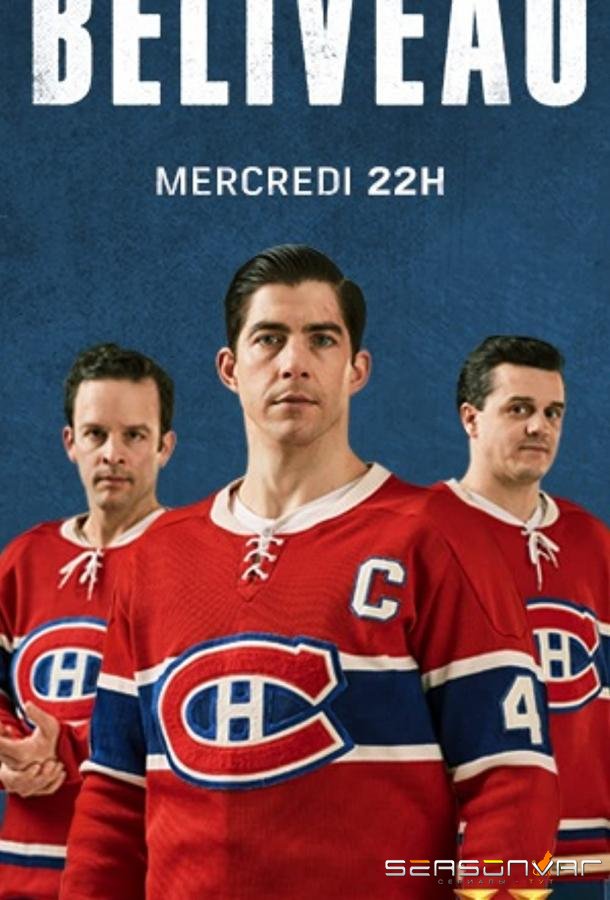 Беливо / Béliveau (2017)