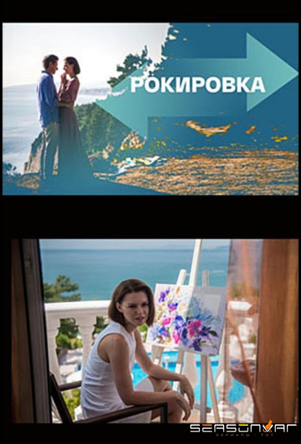 Рокировка /  (2022)