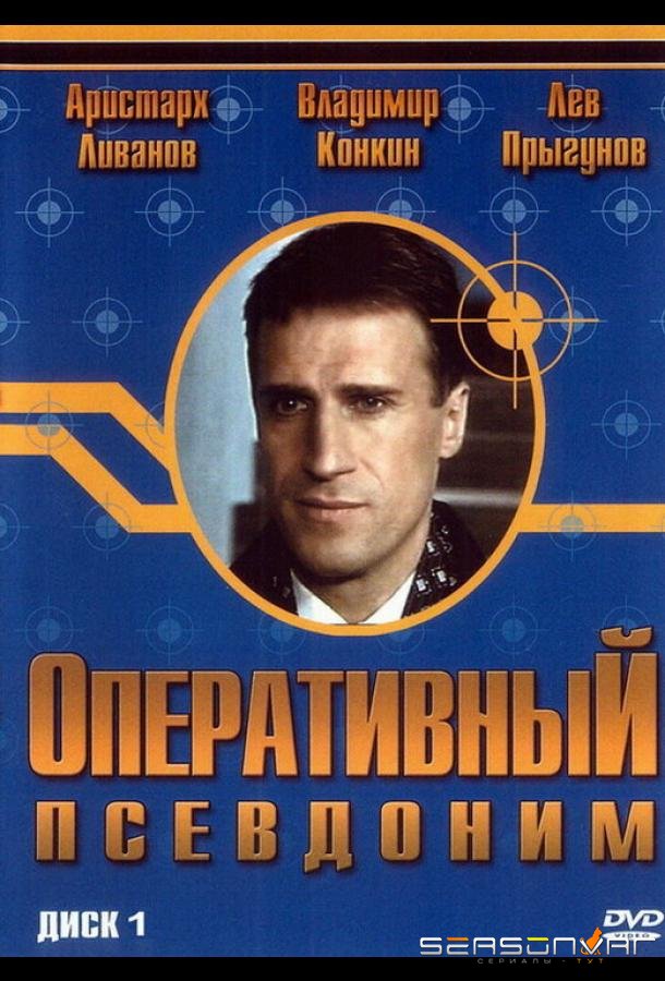 Оперативный псевдоним /  (2003)
