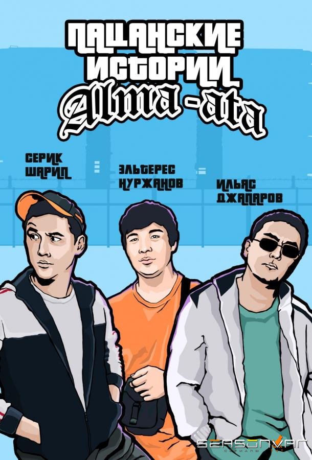 Пацанские истории /  (2021)