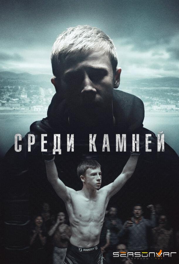 Среди камней / Darklands (2019)