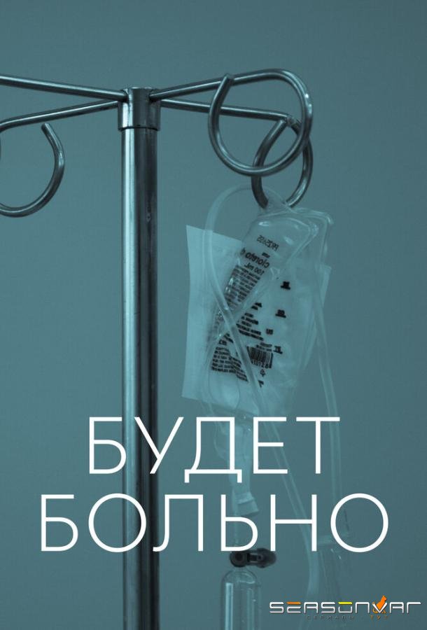 Будет больно / This Is Going to Hurt (2022)