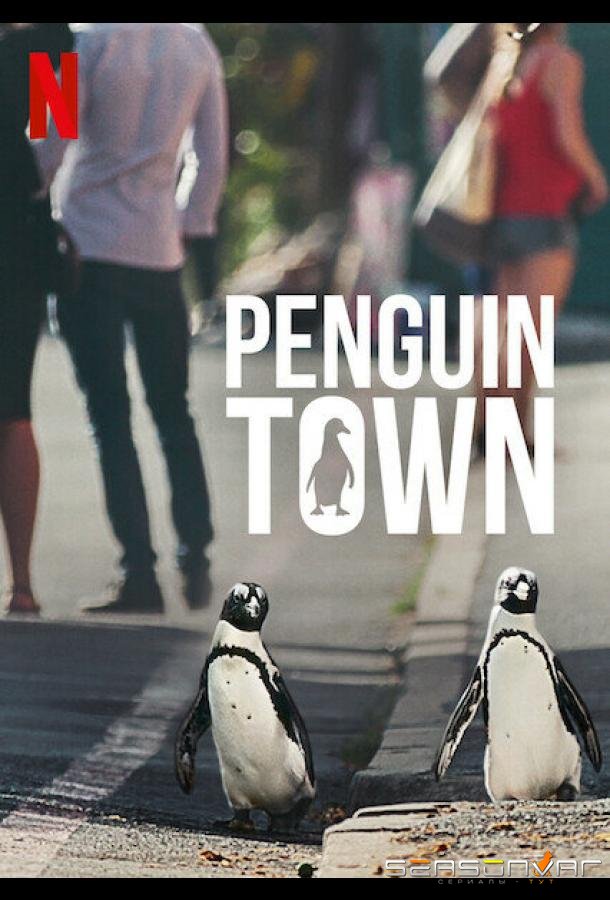 Город пингвинов / Penguin Town (2021)