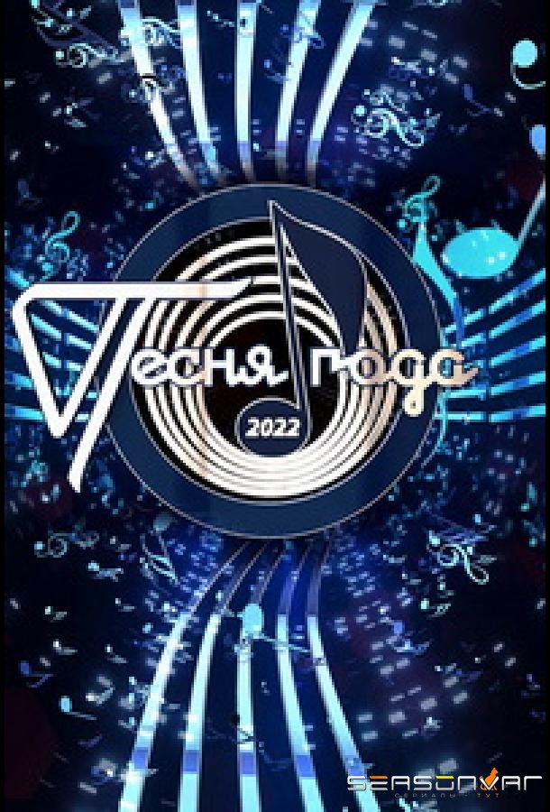 Песня года /  (2022)