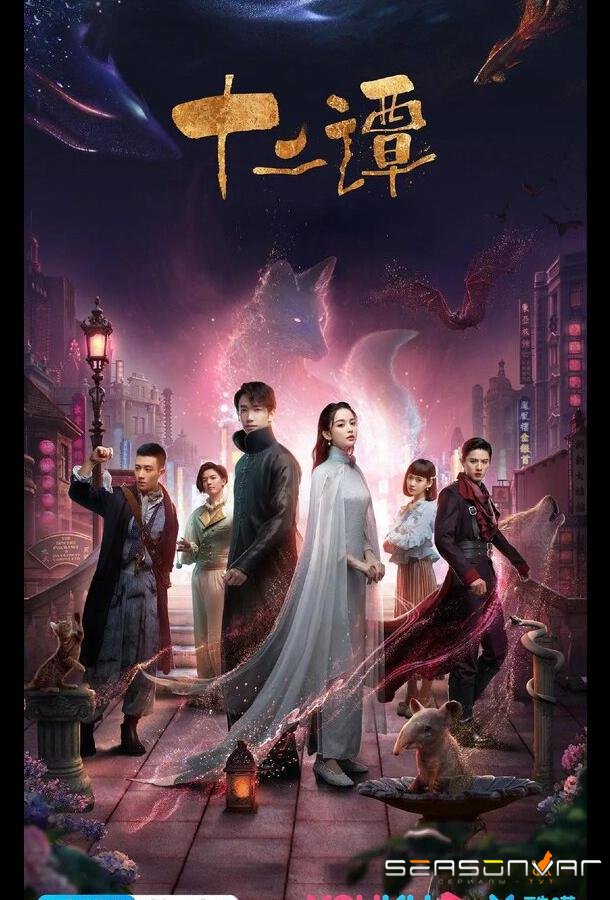 12 легенд / Shi er tan (2021)