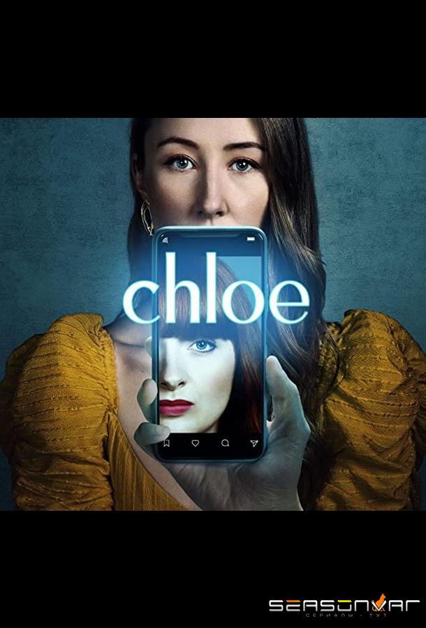 Хлоя / Chloe (2022)