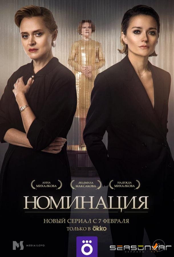 Номинация /  (2022)