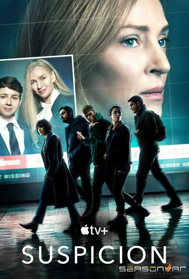 Под подозрением / Suspicion (2022)