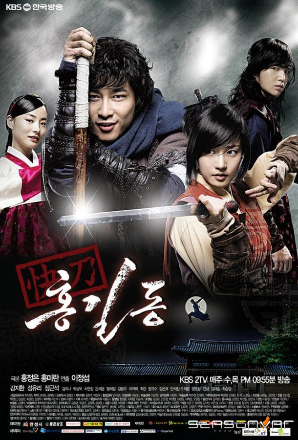 Хон Гиль-дон / Kwae-do Hong Gil-dong (2008)