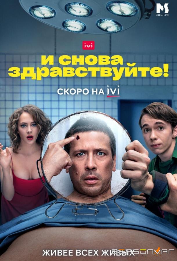 И снова здравствуйте! /  (2022)