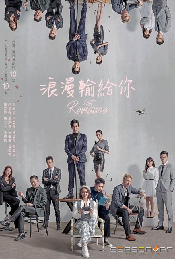 Потерянный роман / Lang man shu gei ni (2020)