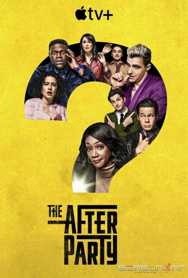 Вечеринка / The Afterparty (2022)