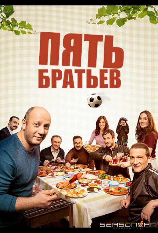Пять братьев / Bes Kardes (2015)