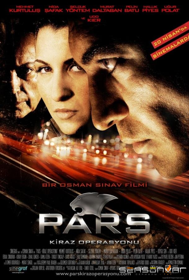 Леопарды: Операция вишня / Pars: Kiraz operasyonu (2007)